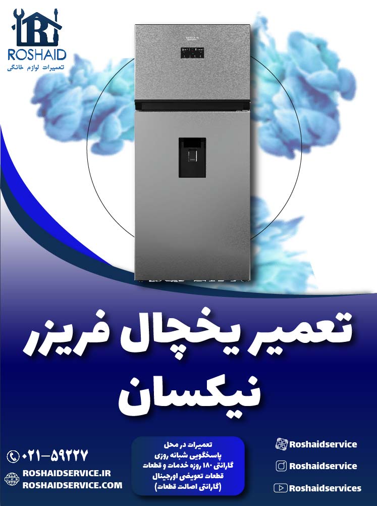 تعمیر یخچال نیکسان